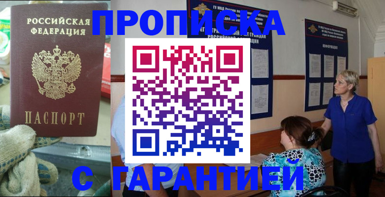 прописка от собственника в Амурске